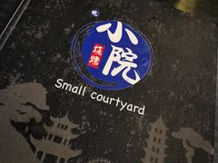 -小院烤肉(公园南路店)