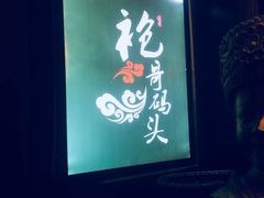 -袍哥码头老火锅(横岗分店)