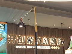 -马有鱼·馕坑烤全鱼(美美2店)
