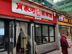 门面-肖家河家常面(肖家河北街店)