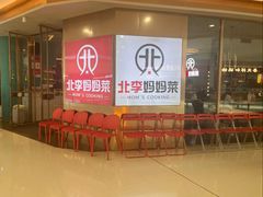 -北李妈妈菜·海肠捞饭(开发区万达店)