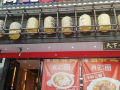 门面-肖记公安牛肉鱼杂馆· 省级非物质文化遗产(仁和路店)