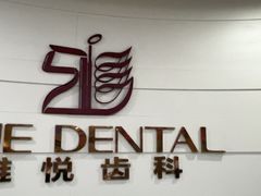 -雅悦齿科(顾村公园店)