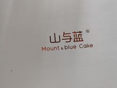 -山与蓝·轻糖鲜果蛋糕(勒泰店)