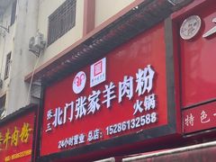-张家羊肉汤粉小吃店