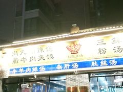 门面-太元彭家正汤(太元路总店)