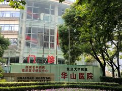 -复旦大学附属华山医院(总院)