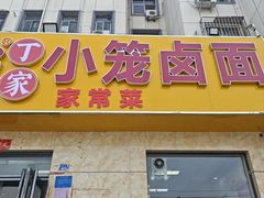 门面-丁家小笼卤面(曙光路店)