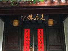 门面-走马楼饭庄(慈城古县城店)