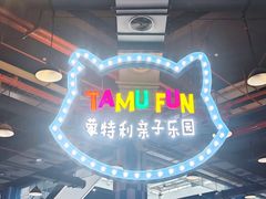 -蒙特利亲子乐园