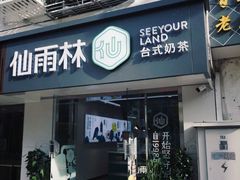 门面-仙雨林·奶茶鲜果茶(书院巷店)