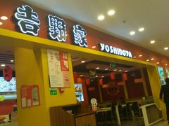 门面-吉野家(锦辉商城黄河路店)