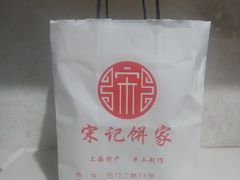 -宋记饼家(石门二路店)