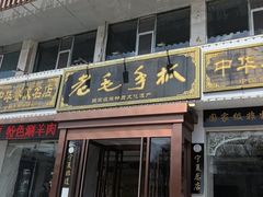 -老毛手抓·盐池滩羊非遗手抓(宁夏总店)