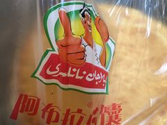 -阿布拉的馕(西北路店)