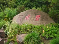 -墅园