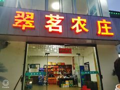 门面-翠茗农庄土菜馆(天目湖店)