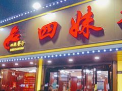 -四妹餐厅(玫瑰街店)