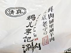 -清真·鸦儿李记·小馆(后海店)