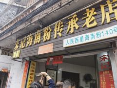 -宋记海南粉传承老店(人民西路店)