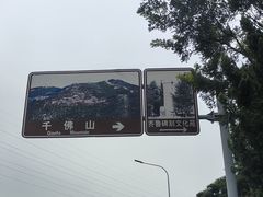 -千佛山风景名胜区
