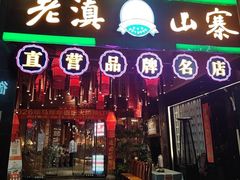-老滇山寨•云南特色菜•地方菜•民族风情歌舞表演(金碧店)