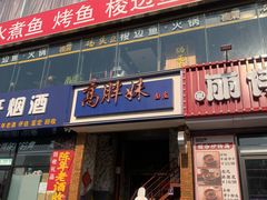 -高胖妹面庄(黄河道店)