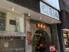 门面-巴蜀风·地道川菜(总店)