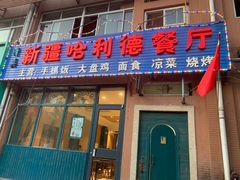 门面-新疆哈利德餐厅(紫薇都市店)
