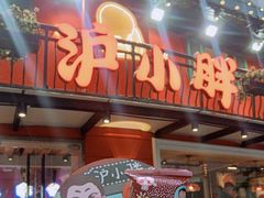 -沪小胖·小龙虾·蓝龙王(八佰伴店)