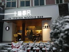 门面-十面春风·江南面馆(崇宁路店)