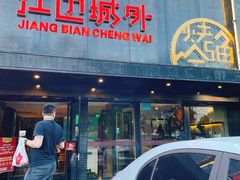 门面-江边城外烤全鱼(方庄时代购物中心店)