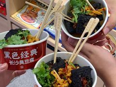 -黑色经典臭豆腐·湖南特产(坡子街店)