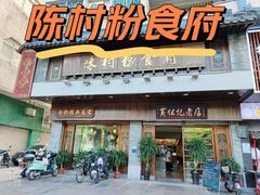 -黄但记老店·陈村粉食府