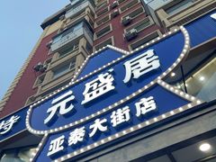 -元盛居(亚泰大街店)