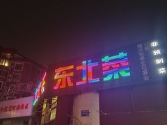 -大家乐东北菜(富河园店)
