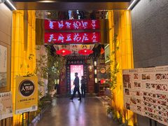 -天府豆花庄(金四季店)