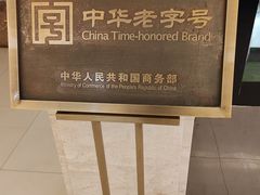 -鹿鸣春饭店(总店)