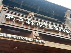 -新万鑫银丝面·非遗无锡味(惠山古镇店)