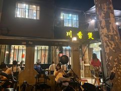 -川香煲(茅台路店)