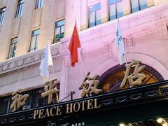 -上海和平饭店 Fairmont Peace Hotel