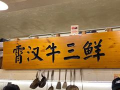 门面-霄汉牛三鲜湖北砂锅菜(万松园2店)