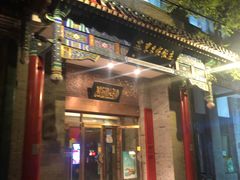门面-东来顺饭庄(新源里店)