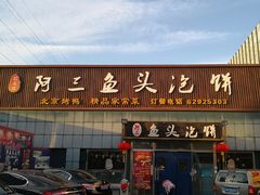 -阿三鱼头泡饼·家常菜