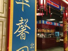 -华馨园北京烤鸭