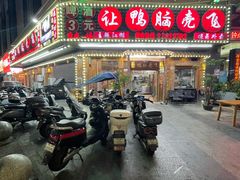 -让鸭脑壳飞(龙华店)