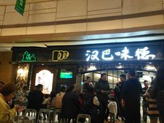 门面-汉巴味德(大悦城店)