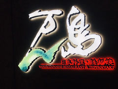 门面-万岛日本料理铁板烧(太古里店)