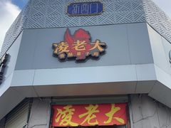 -凌老大童子鸡(新西门路店)