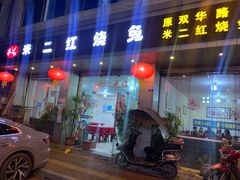 门面-米二红烧兔(华阳店)